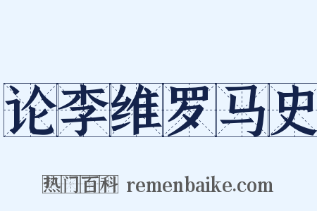 论李维罗马史是什么意思的图片